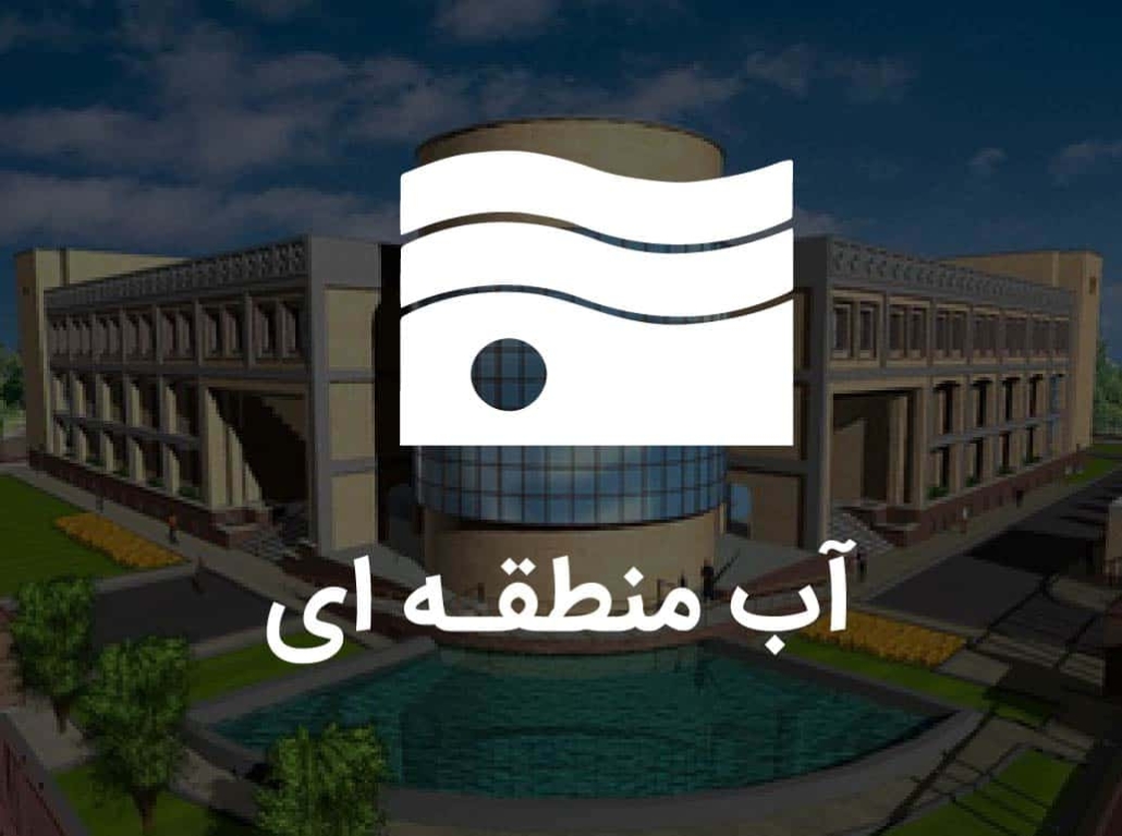آب منطقه ای