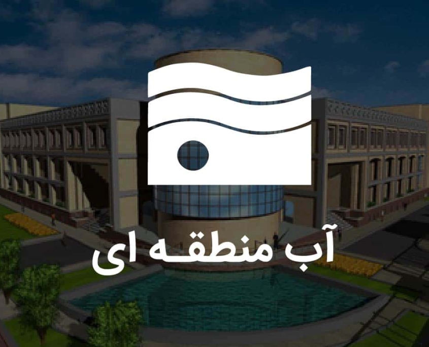 آب منطقه ای