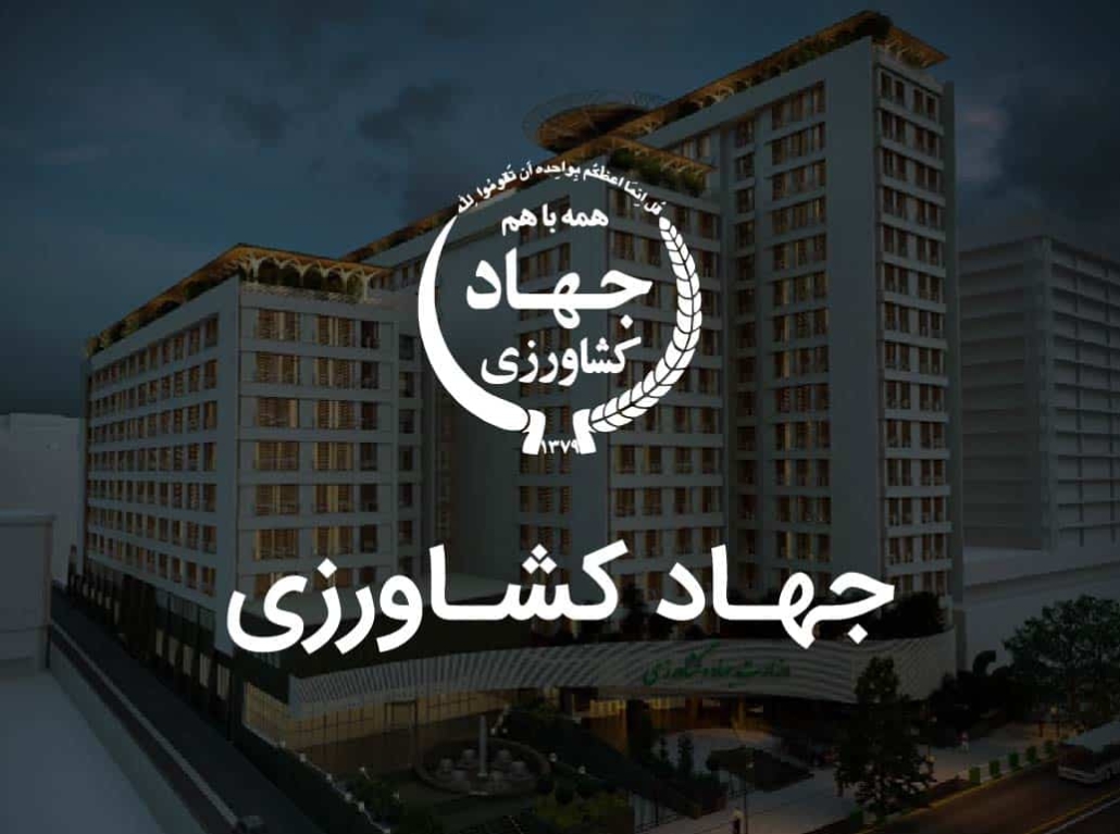 جهادکشاورزی