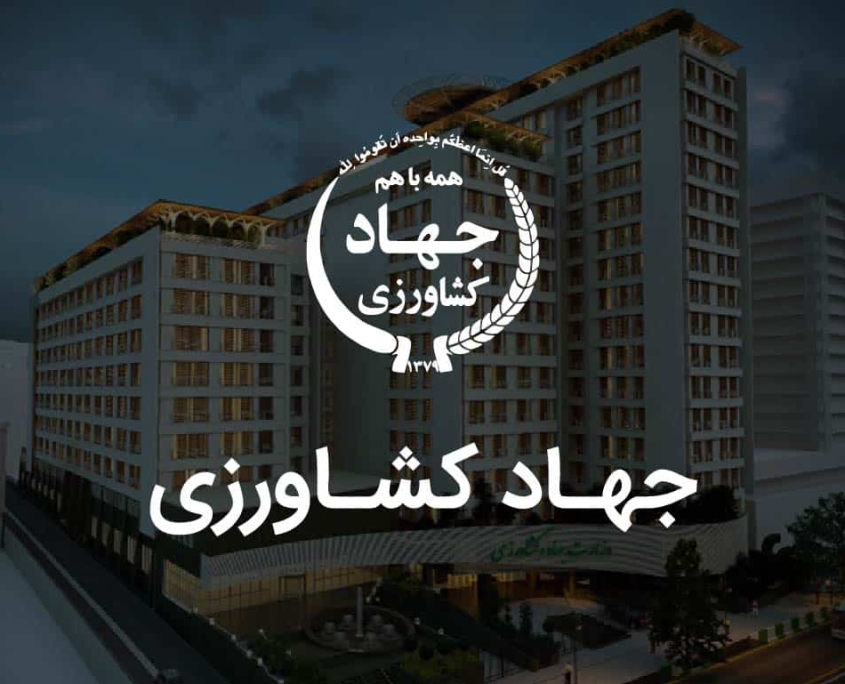 جهادکشاورزی