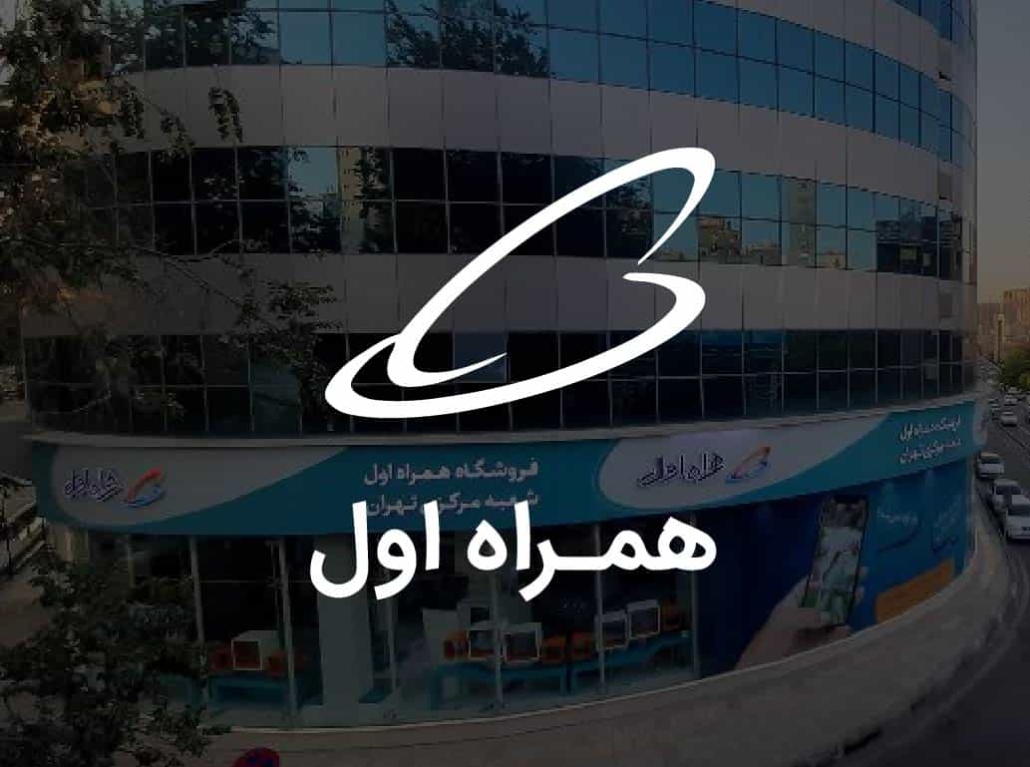 همراه اول