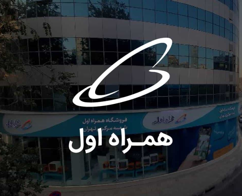همراه اول
