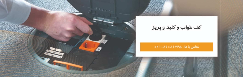 استعلام قیمت پریز کف خواب برق توکار پرسیکا