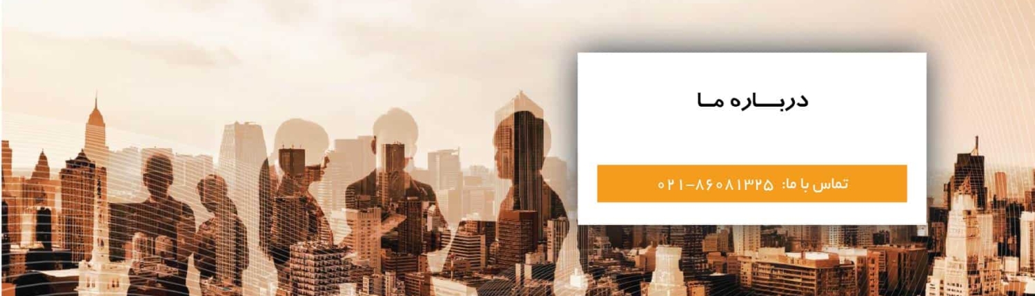 درباره ما-01 درباره ما 01