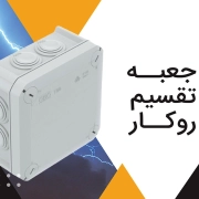 جعبه-تقسیم-روکار-برند-اوبو-از-شرکت-امید-بنیان-عمران