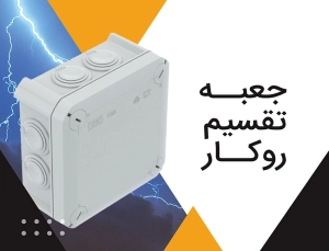 جعبه تقسیم روکار چیست؟