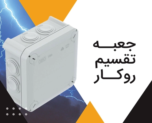 جعبه-تقسیم-روکار-برند-اوبو-از-شرکت-امید-بنیان-عمران