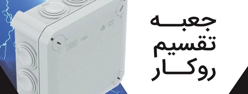 جعبه-تقسیم-روکار-برند-اوبو-از-شرکت-امید-بنیان-عمران