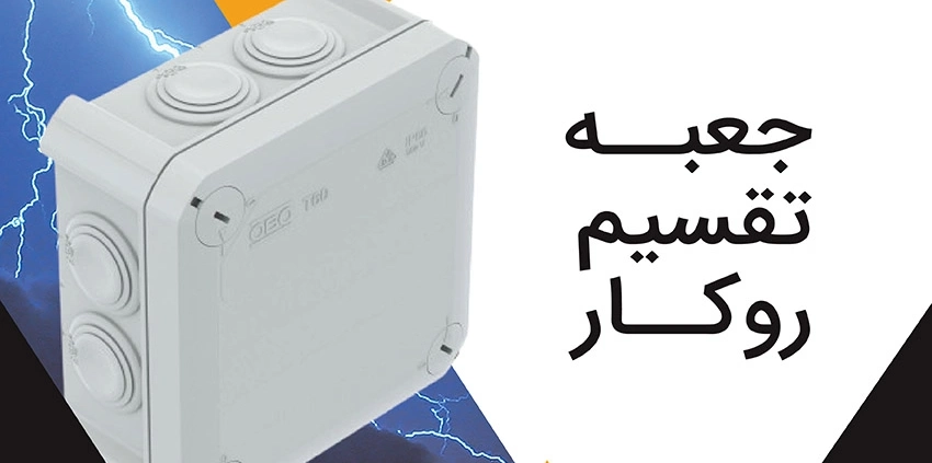 جعبه-تقسیم-روکار-برند-اوبو-از-شرکت-امید-بنیان-عمران