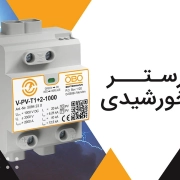 سرج ارستر خورشیدی بهترین قطعه برای برقگیری و محافظت از قطعات الکترونیک