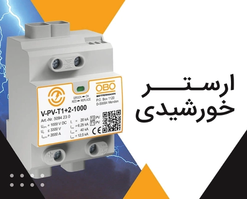 سرج ارستر خورشیدی بهترین قطعه برای برقگیری و محافظت از قطعات الکترونیک