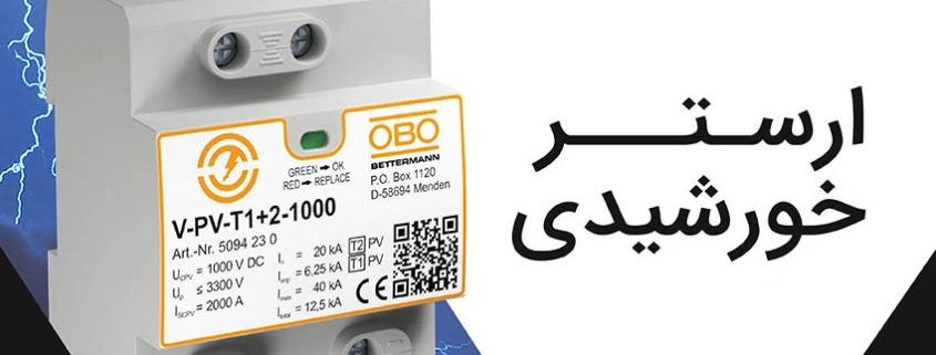 سرج ارستر خورشیدی بهترین قطعه برای برقگیری و محافظت از قطعات الکترونیک
