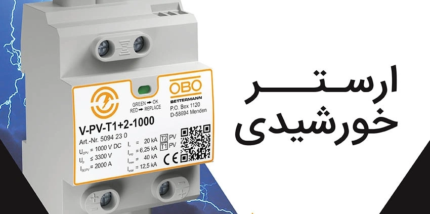 سرج ارستر خورشیدی بهترین قطعه برای برقگیری و محافظت از قطعات الکترونیک