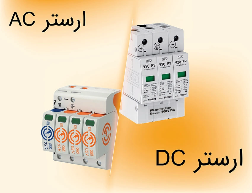 مقایسه بین سرج ارستر DC با سرج ارستر AC