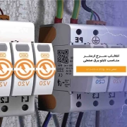 خرید سرج ارستر مناسب تابلو برق صنعتی