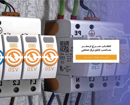 خرید سرج ارستر مناسب تابلو برق صنعتی
