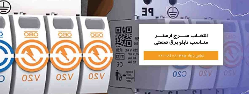 خرید سرج ارستر مناسب تابلو برق صنعتی