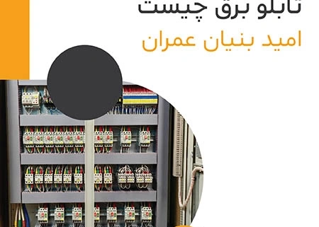 آشنایی با انواع تابلو برق خانگی و صنعتی