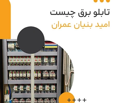 آشنایی با انواع تابلو برق خانگی و صنعتی