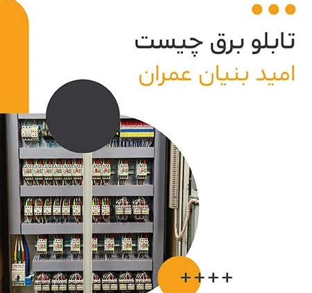 آشنایی با انواع تابلو برق خانگی و صنعتی