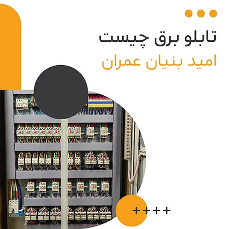 آشنایی با انواع تابلو برق خانگی و صنعتی